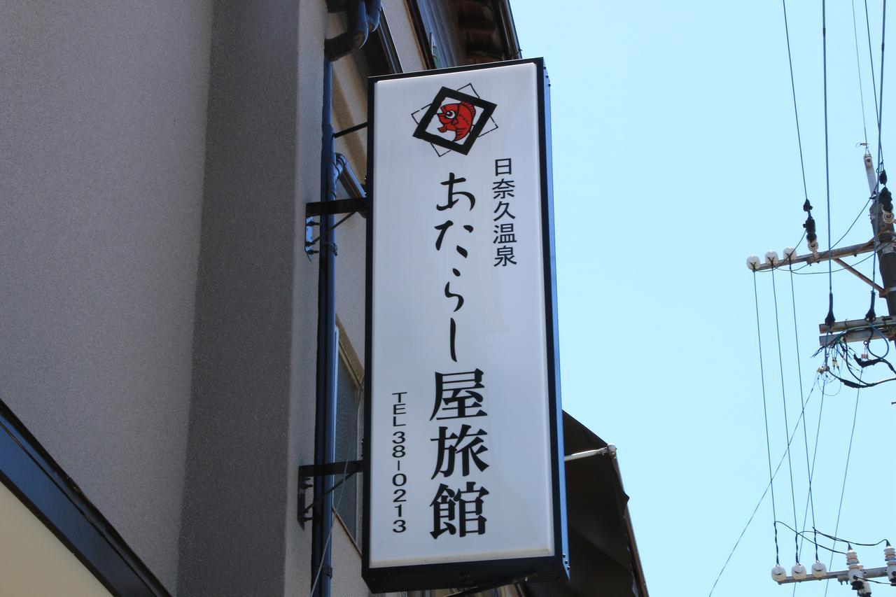 Atarashiya Ryokan Hinagu 外观 照片